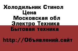 Холодильник Стинол 102 › Цена ­ 1 000 - Московская обл. Электро-Техника » Бытовая техника   